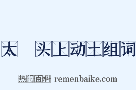 太歳头上动土组词是什么意思的图片